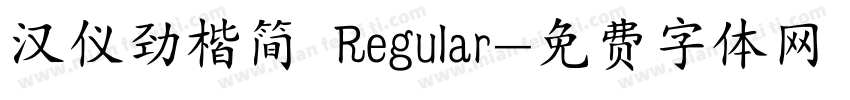 汉仪劲楷简 Regular字体转换
